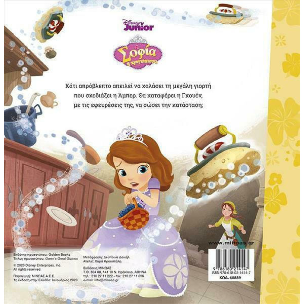 Μίνωας Σοφία η Πριγκίπισσα: Μαγικές Εφευρέσεις