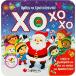 Σαββάλας Χριστουγεννιάτικα - ΧΟ ΧΟ ΧΟ! Ήρθαν τα Χριστούγεννα!