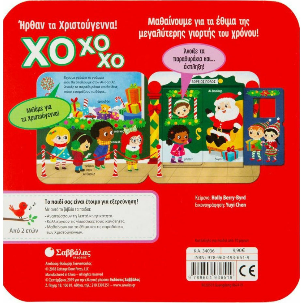 Σαββάλας Χριστουγεννιάτικα - ΧΟ ΧΟ ΧΟ! Ήρθαν τα Χριστούγεννα!