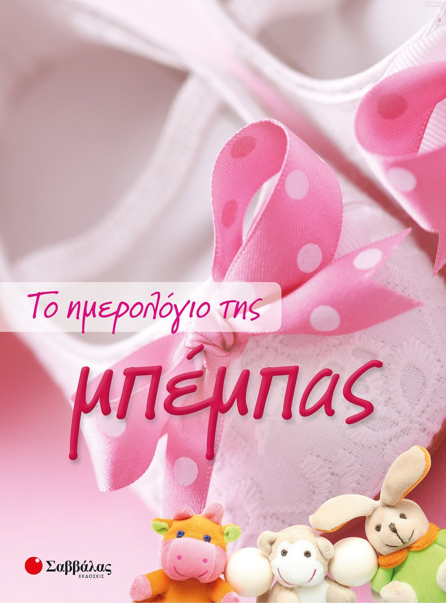 34125-1.jpeg Σαββάλας Το Ημερολόγιο της Μπέμπας